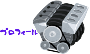 プロフィール