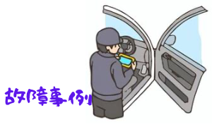 故障事例
