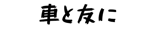 初心者でもわかる！車についてのブログ
