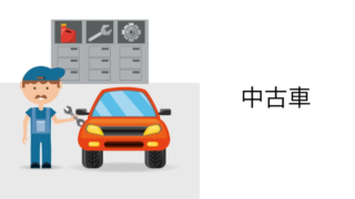 中古車
