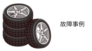 故障事例