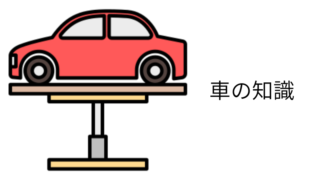 車の知識